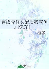 穿成降智女配后我咸鱼了[快穿]