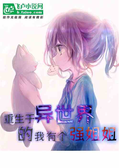 重生于异世界的我有个强姐姐