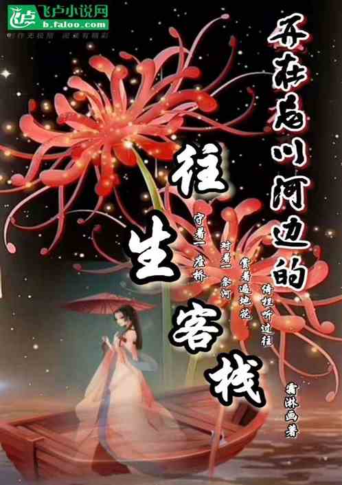 开在忘川河边的往生客栈