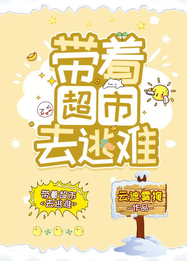 带着超市去逃难