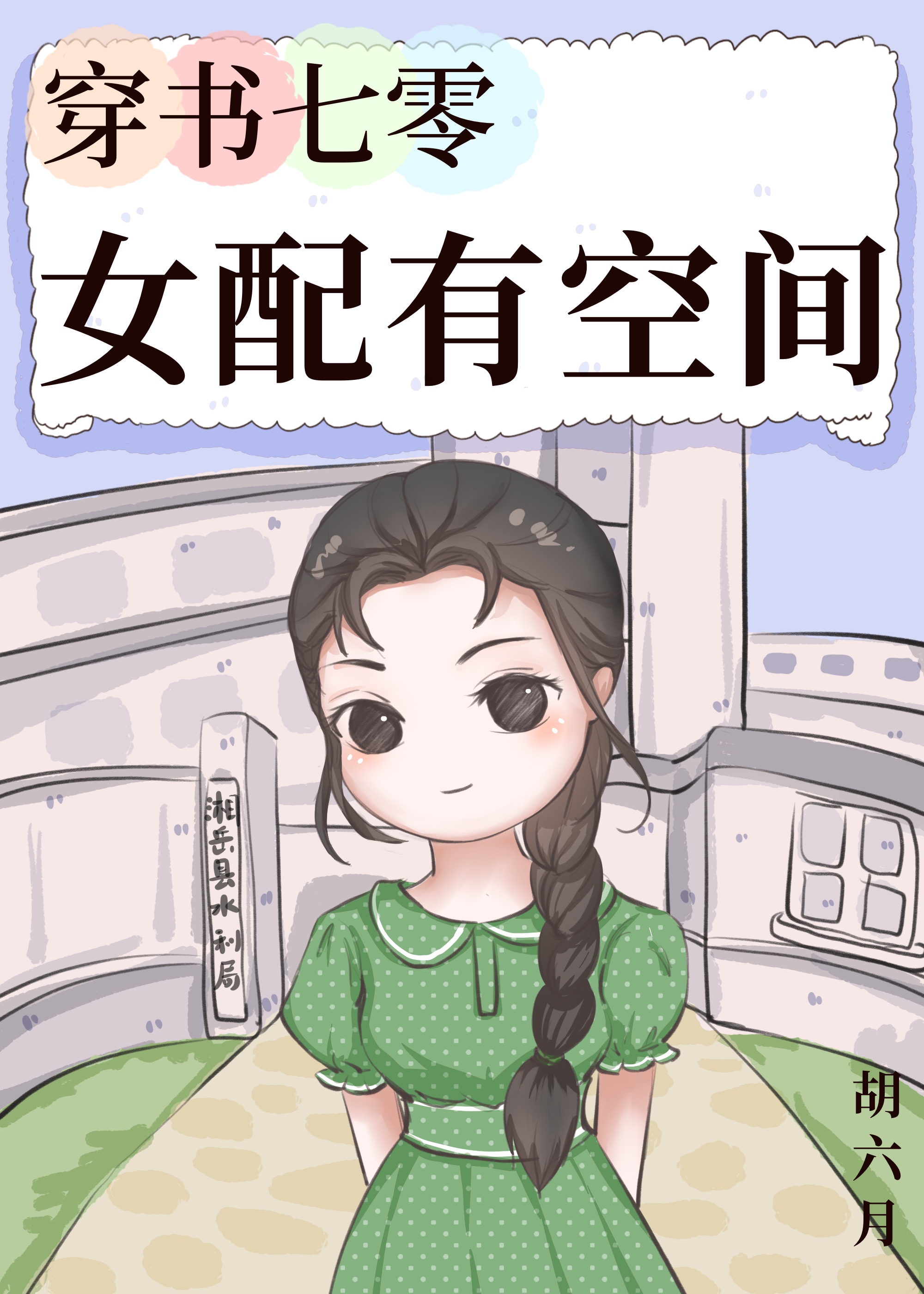 穿书七零女配有空间