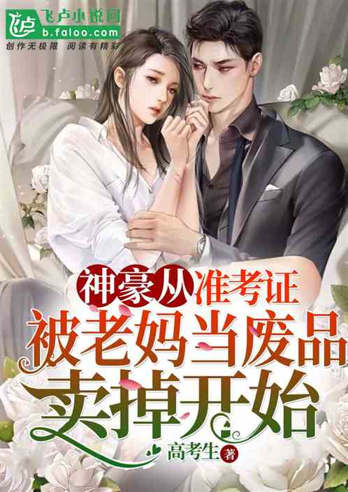 神豪从准考证被老妈当废品卖掉开始