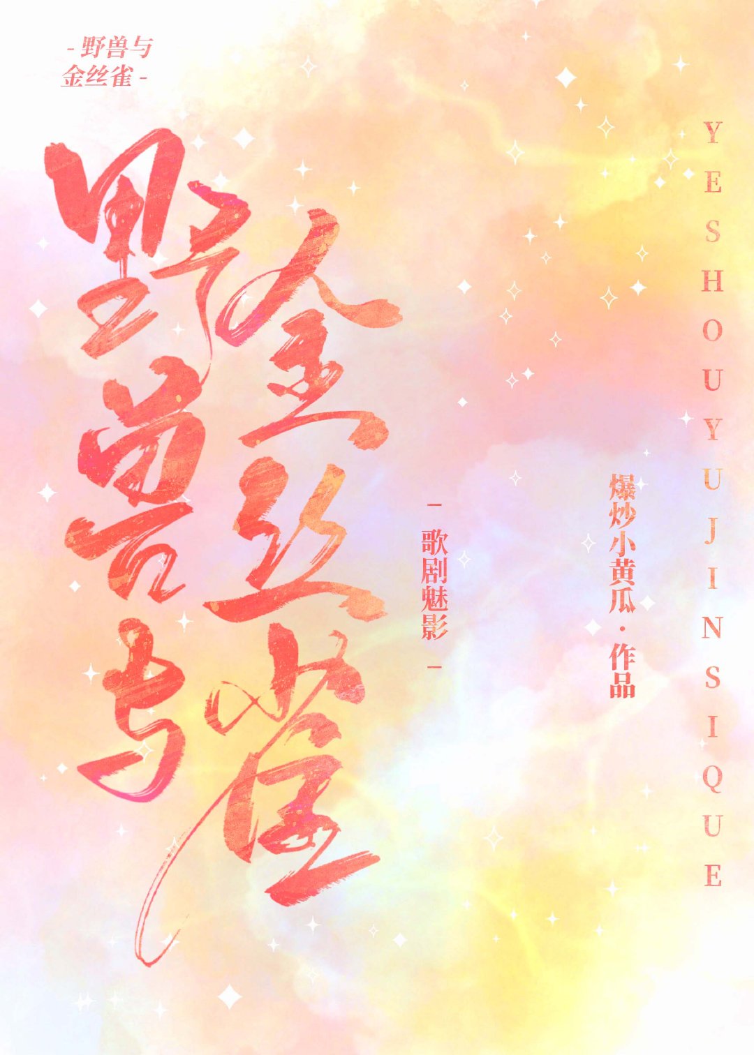 [歌剧魅影]野兽与金丝雀