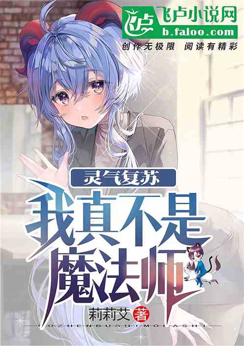 灵气复苏：我真不是魔法师