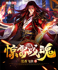 惊雷战魂