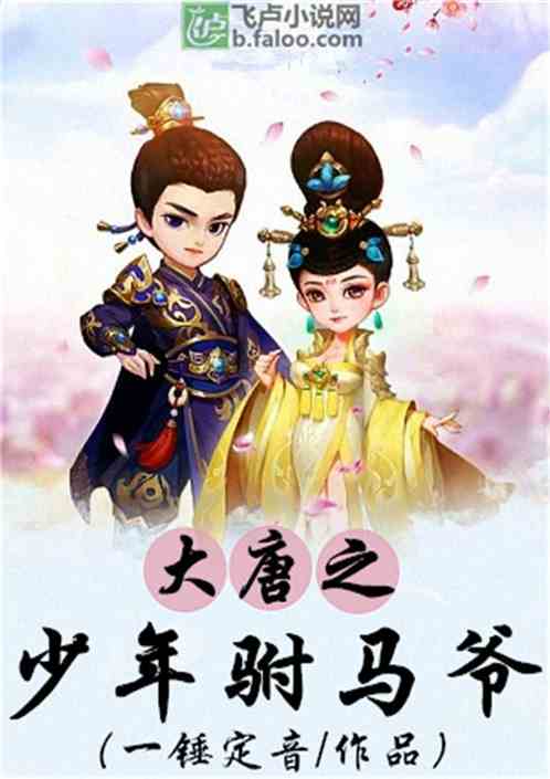 大唐之少年驸马爷