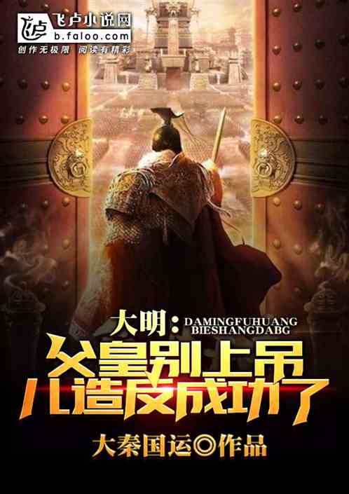 大明：父皇别上吊，儿造反成功了