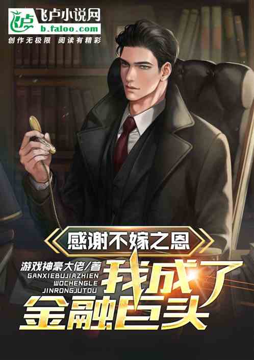 感谢不嫁之恩，我成了金融巨头