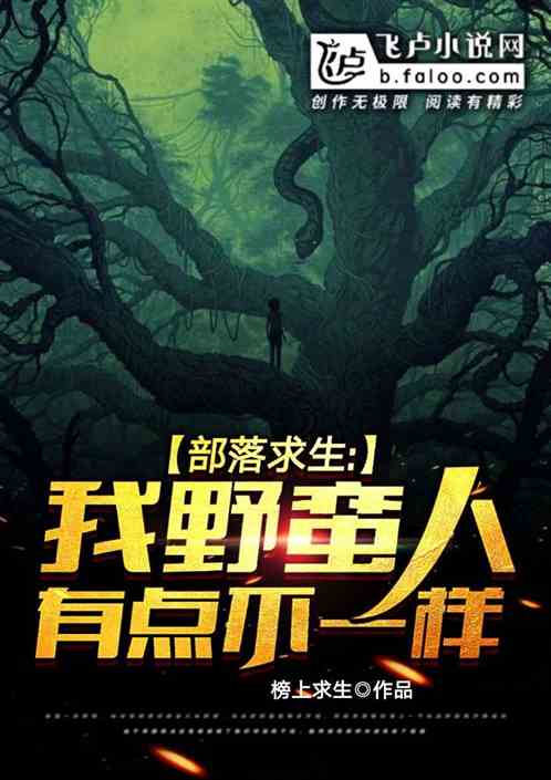 部落求生：我的野蛮人不对劲