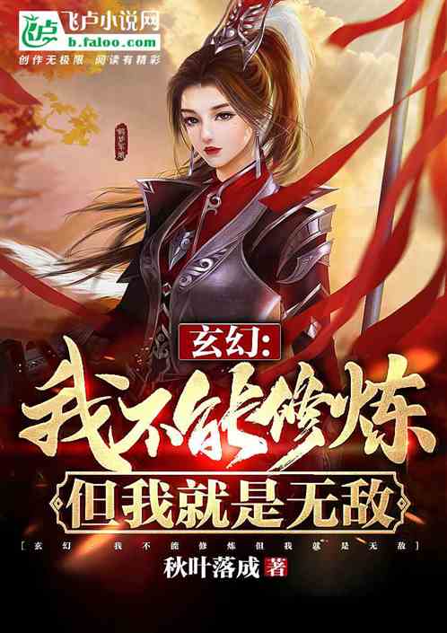 玄幻：我不能修炼但我就是无敌