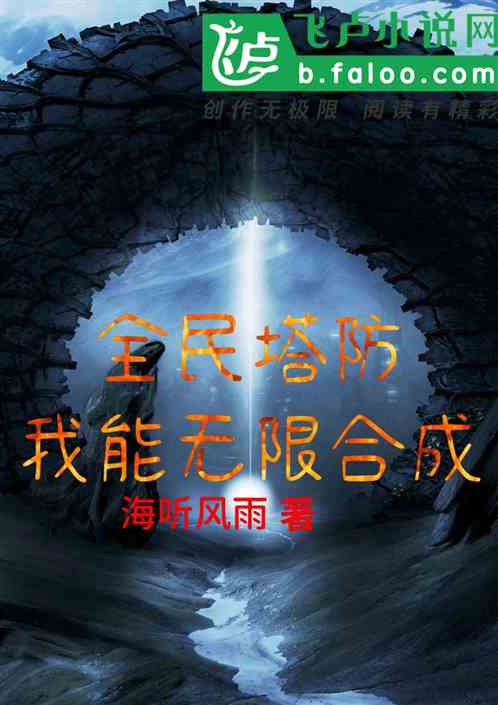 全民塔防：我能无限合成