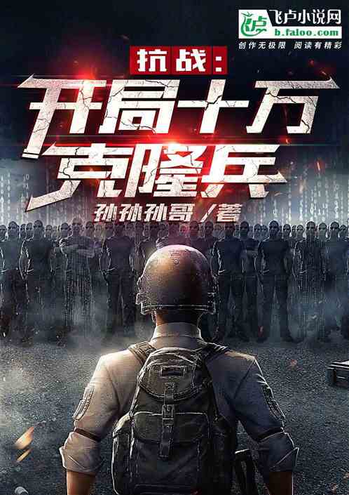 抗战：开局三千敢死队