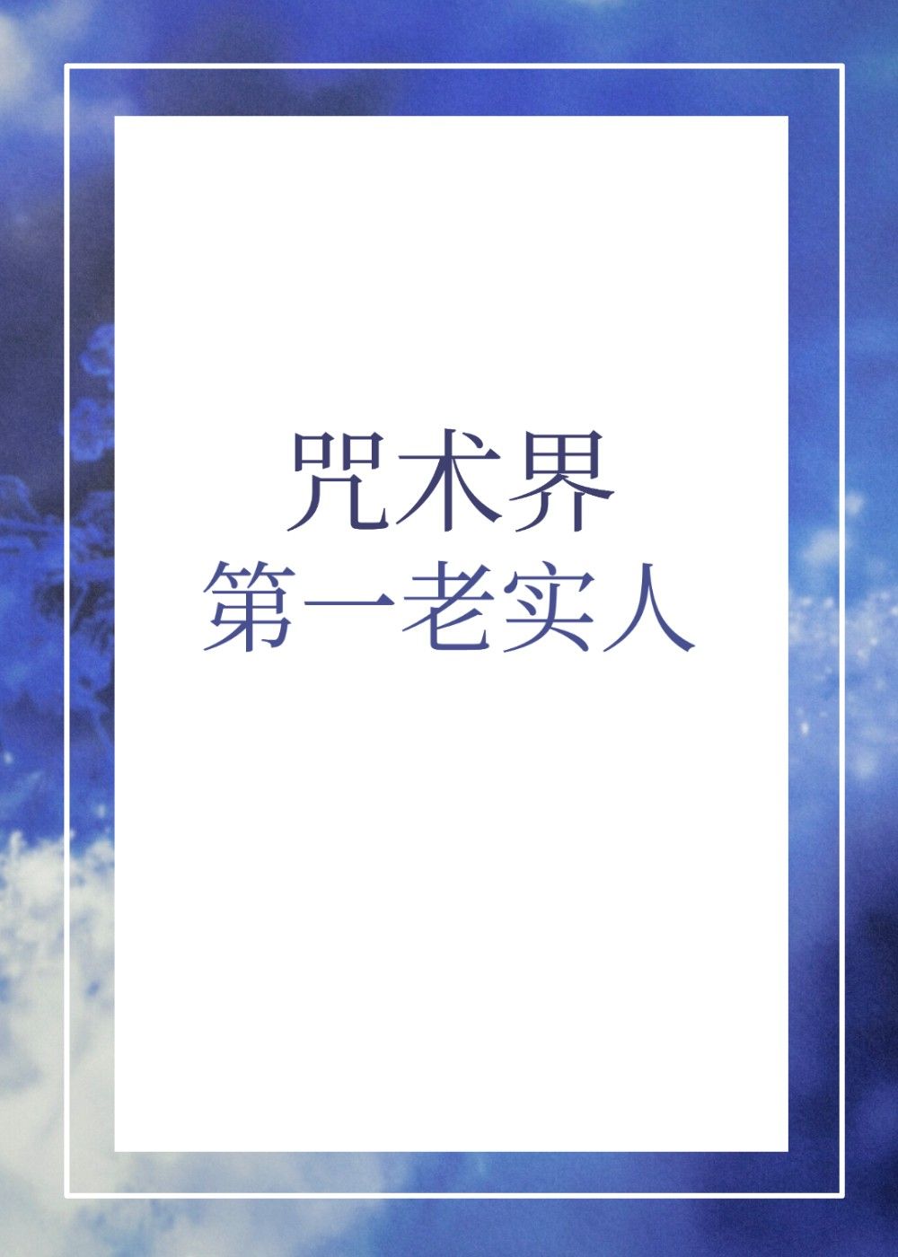 咒术界第一老实人[主咒回]