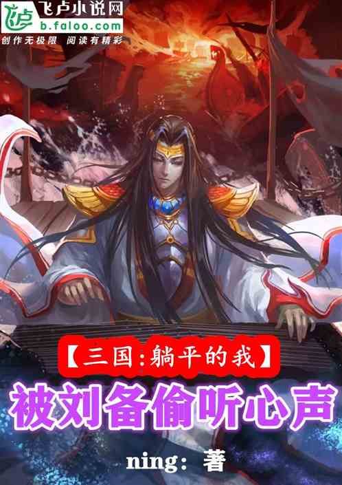 三国：躺平的我，被刘备偷听心声