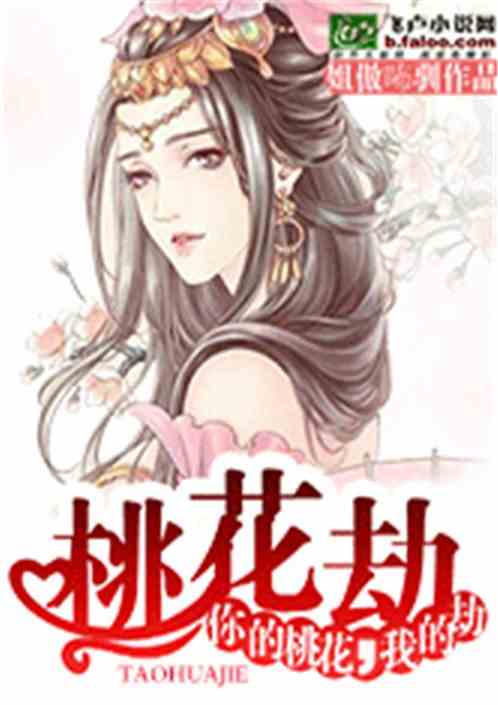 桃花劫：你的桃花，我的劫！