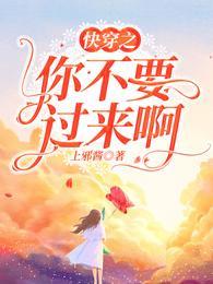 快穿之你不要过来啊