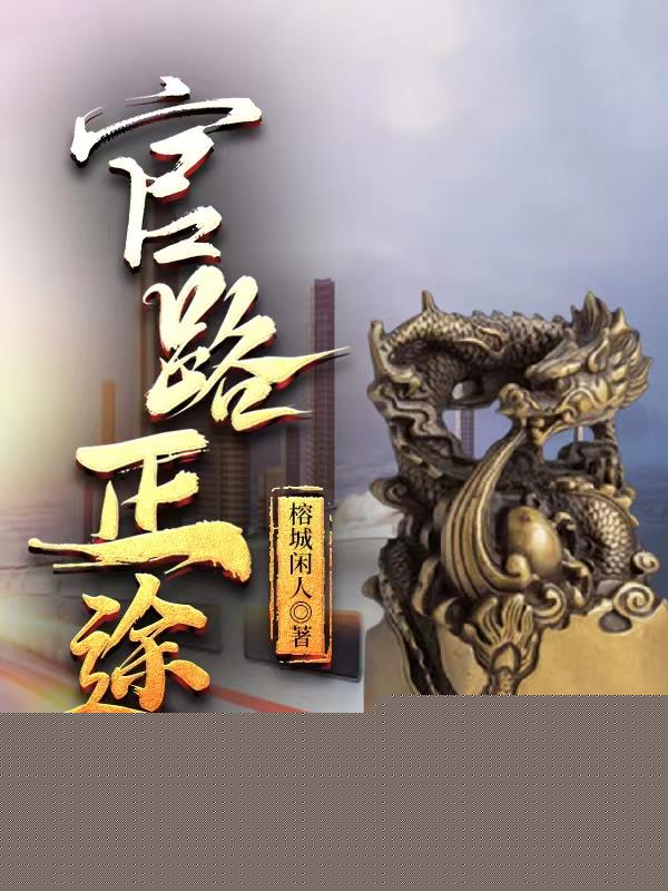 官路正途