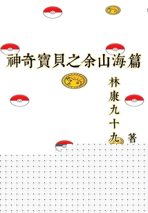 神奇宝贝之余山海篇