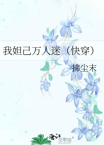 我妲己万人迷（快穿）