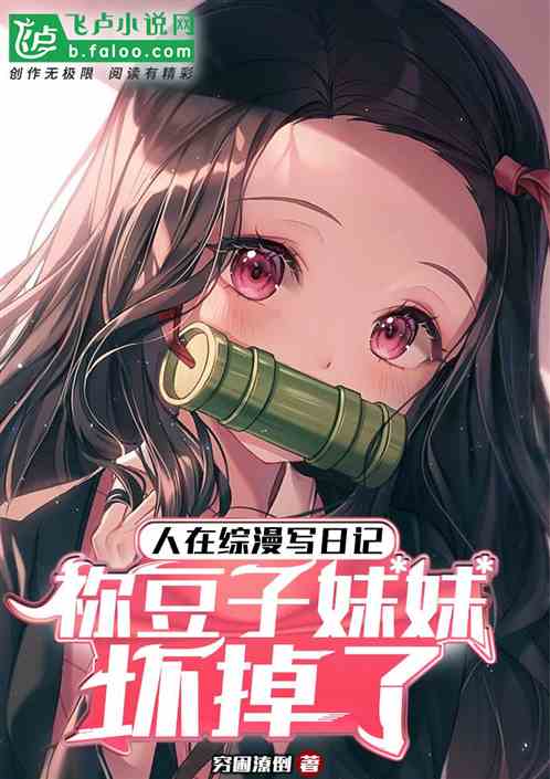 人在综漫写日记，祢豆妹妹坏掉了