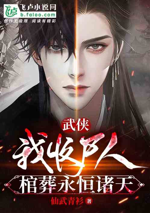 武侠：我收尸人，棺葬永恒诸天