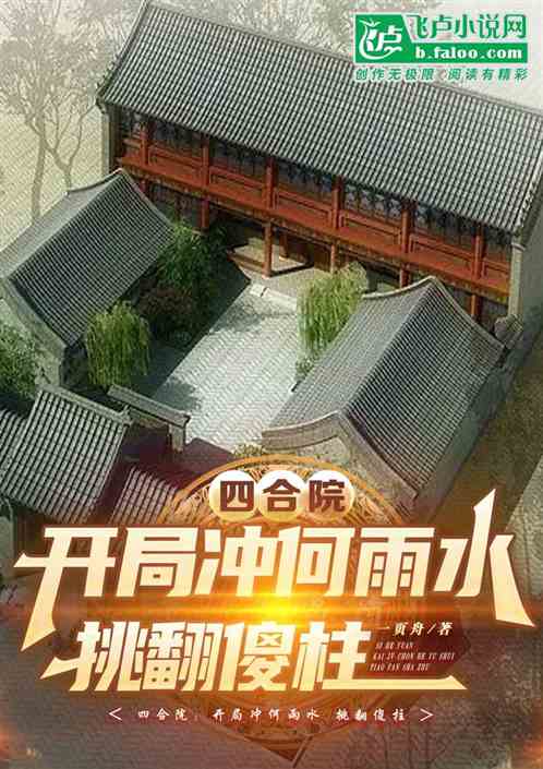 四合院：开局追何雨水，挑翻傻柱