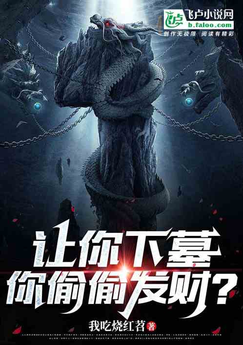 让你下墓，你偷偷发财？