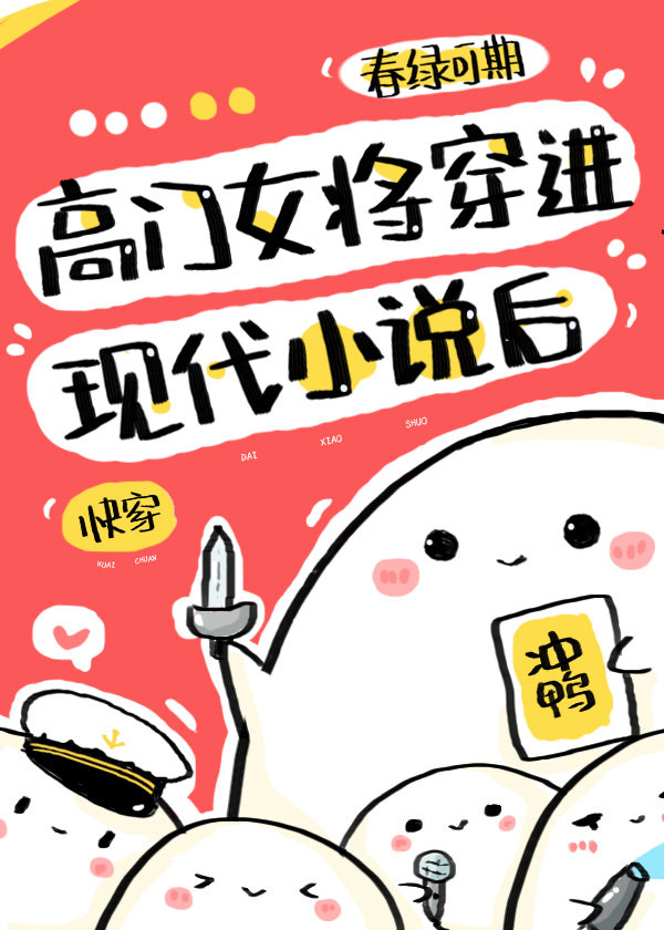 高门女将穿进现代小说后[快穿]