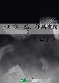 《顾你一丞，泽其所爱