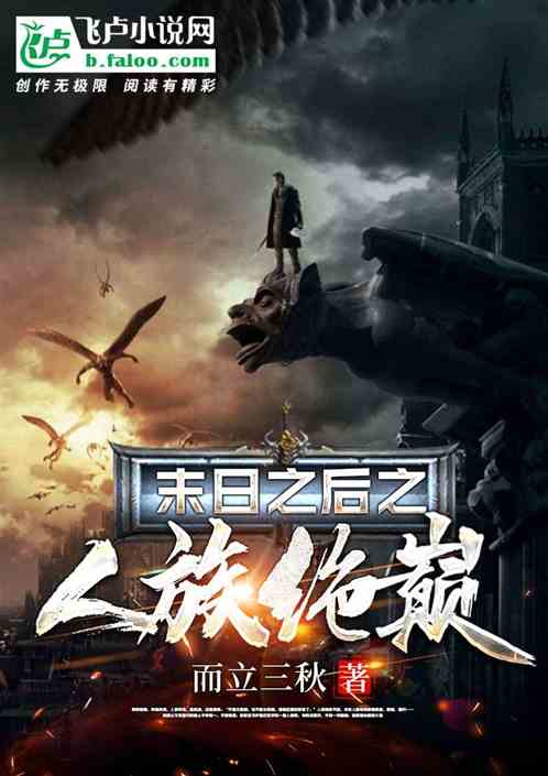 末日之后之人族绝巅