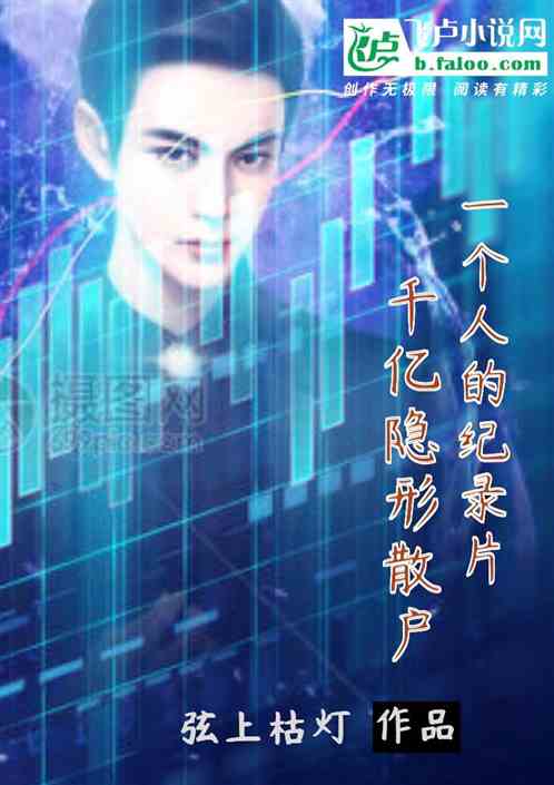 一个人的纪录片：&nbsp;千亿隐形散户