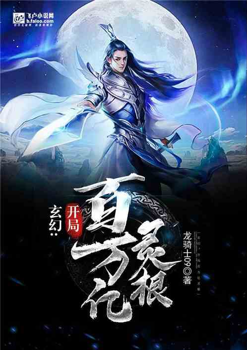 玄幻：开局百万亿灵根