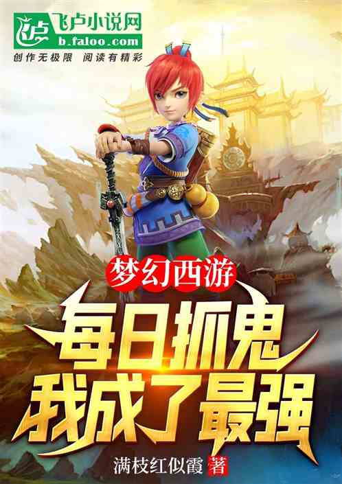 梦幻西游：每日抓鬼，我成了最强