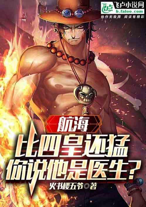 航海：比四皇还猛，你说他是医生
