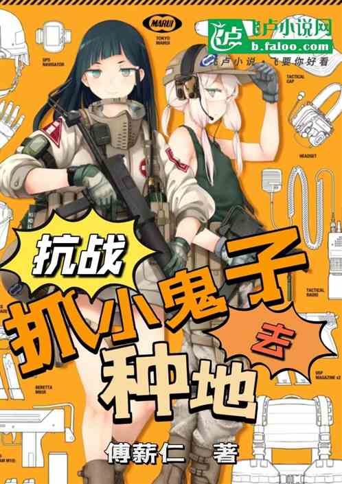 抗战：抓小鬼子去种地