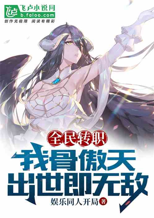 全民转职：我骨傲天，出世即无敌