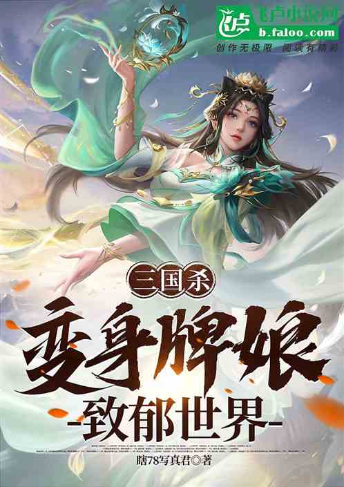 三国杀：变身牌娘，致郁世界