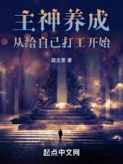 主神养成：从给自己打工开始