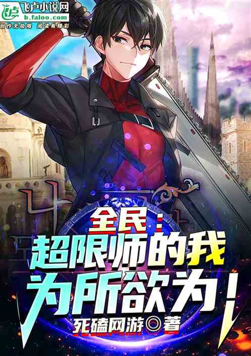 全民；超限师的我为所欲为！