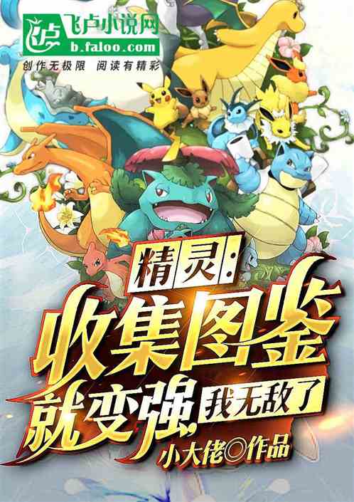 精灵：收集图鉴就变强，我无敌了