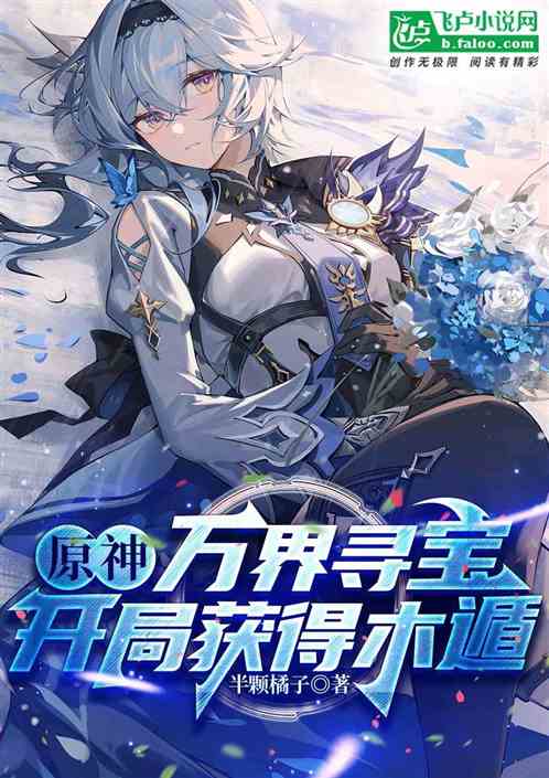 原神：万界寻宝，开局获得木遁