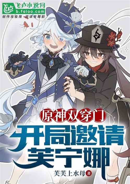 原神双穿：邀请芙宁娜，审判枫丹