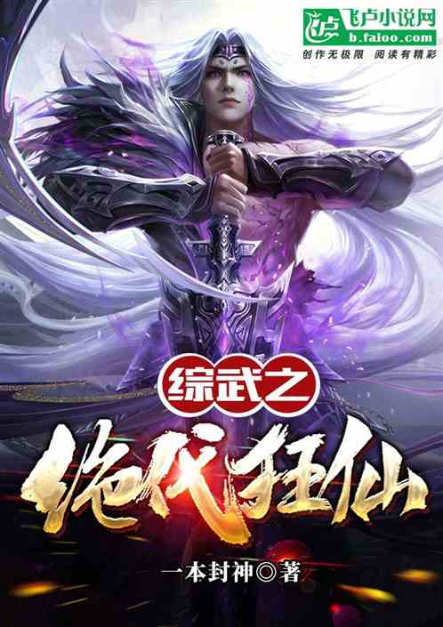 综武之绝代狂仙！！