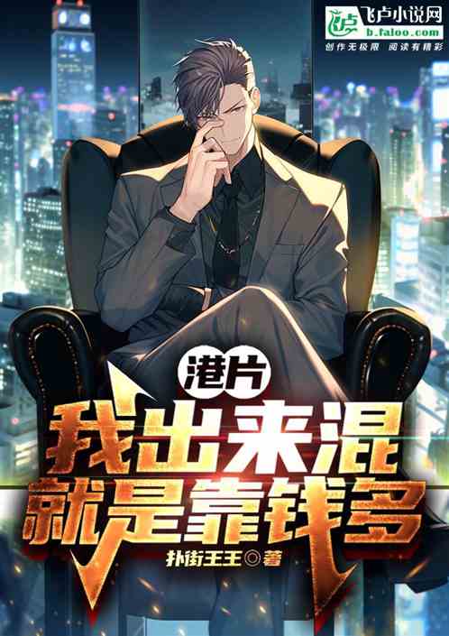 港片：我出来混就是靠钱多
