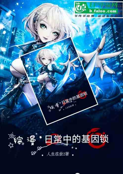 综漫：日常中的基因锁