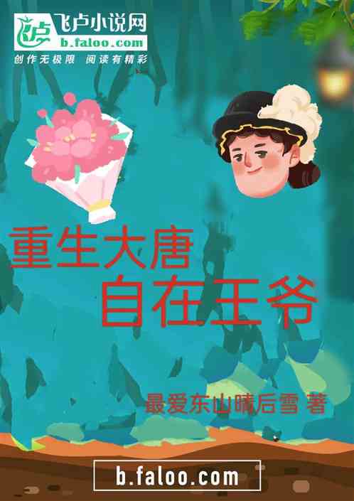 重生大唐自在王爷
