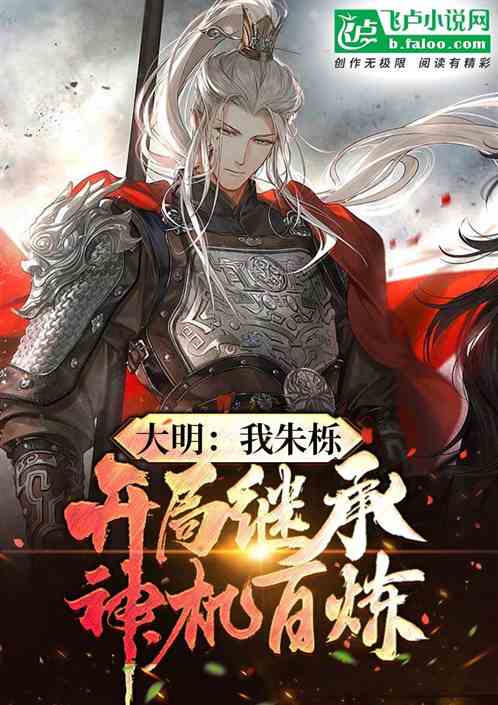 大明：我朱栎，开局继承神机百炼