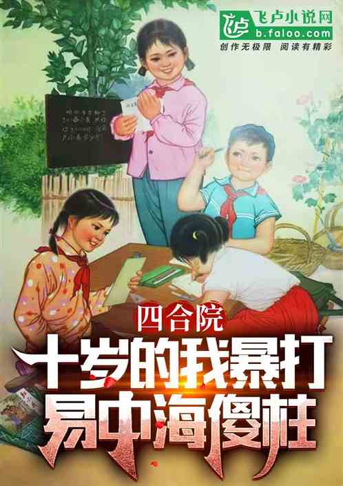 四合院：十岁的我暴打易中海傻柱