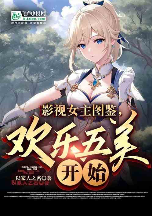 影视女主图鉴，从欢乐五美开始