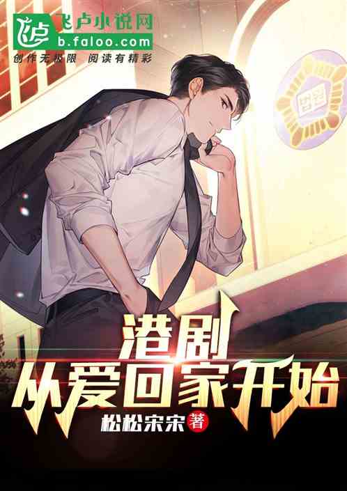港剧：从爱回家开始
